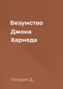Безумство Джона Харнеда