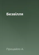 Безвілля