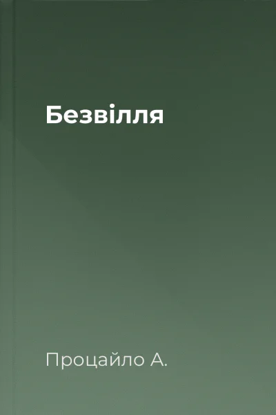 Безвілля