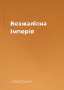 Безжалісна Імперія