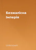 Безжалісна Імперія