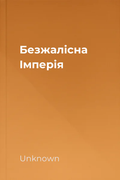 Безжалісна Імперія