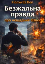 Безжальна правда про нещадний бізнес