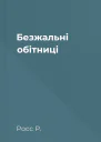 Безжальні обітниці