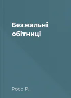 Безжальні обітниці