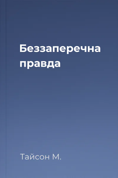 Беззаперечна правда Беззаперечна правда