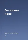 Беззоряне море