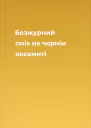 Безжурний сміх на чорнім оксамиті