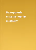 Безжурний сміх на чорнім оксамиті
