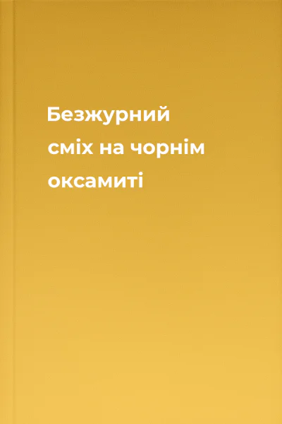 Безжурний сміх на чорнім оксамиті
