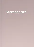 Бгаґавадґіта