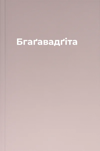 Бгаґавадґіта