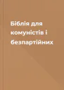 Біблія для комуністів і безпартійних