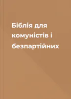 Біблія для комуністів і безпартійних