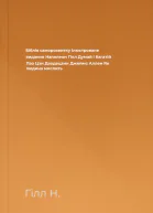 Біблія саморозвитку Ілюстроване видання Наполеон Гілл Думай і багатій Лао Цзи Даодецзин Джеймс Аллен Як людина мислить