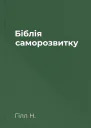 Біблія саморозвитку