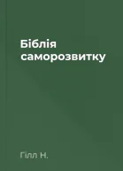 Біблія саморозвитку