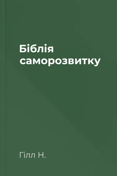 Біблія саморозвитку