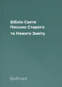 Біблія Святе Письмо Старого та Нового Завіту
