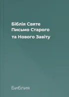 Біблія Святе Письмо Старого та Нового Завіту