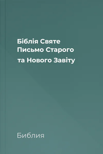 Біблія Святе Письмо Старого та Нового Завіту