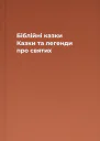 Біблійні казки Казки та легенди про святих