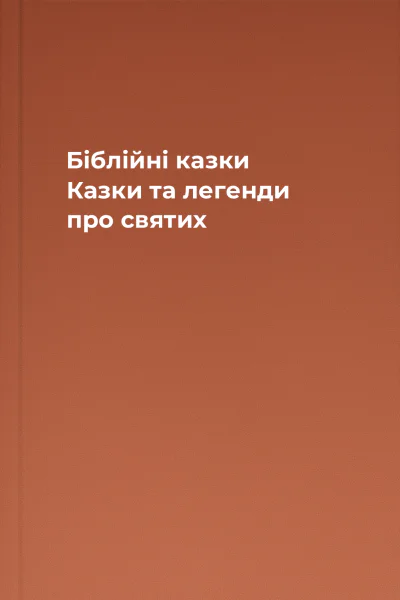 Біблійні казки Казки та легенди про святих