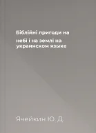 Бiблiйнi пригоди на небi i на землi на украинском языке