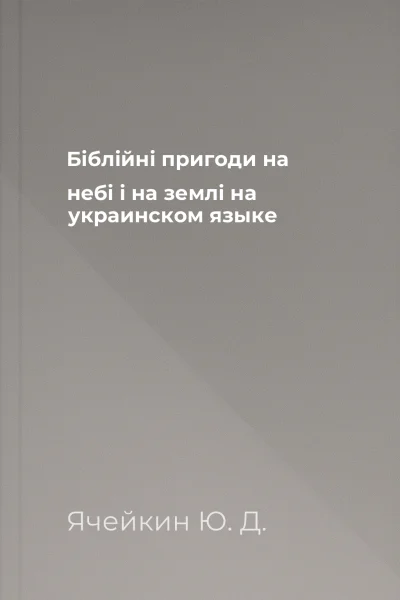 Бiблiйнi пригоди на небi i на землi на украинском языке