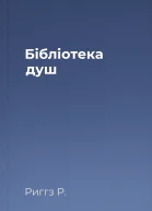 Бібліотека душ