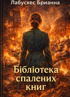 Бібліотека спалених книг