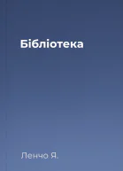 Бібліотека