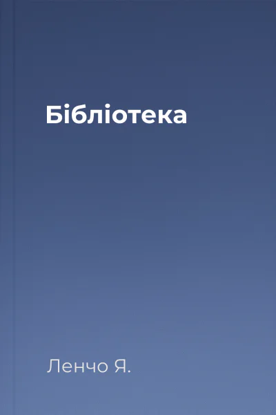 Бібліотека