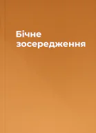 Бічне зосередження