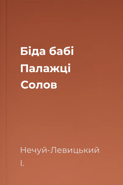 Біда бабі Палажці Солов