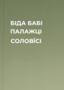 БІДА БАБІ ПАЛАЖЦІ СОЛОВЇСІ
