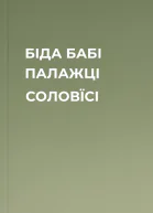 БІДА БАБІ ПАЛАЖЦІ СОЛОВЇСІ