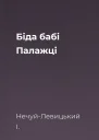 Біда бабі Палажці