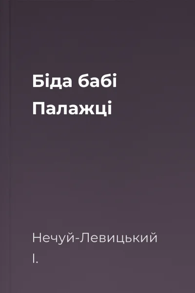 Біда бабі Палажці