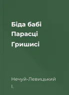 Біда бабі Парасці Гришисі