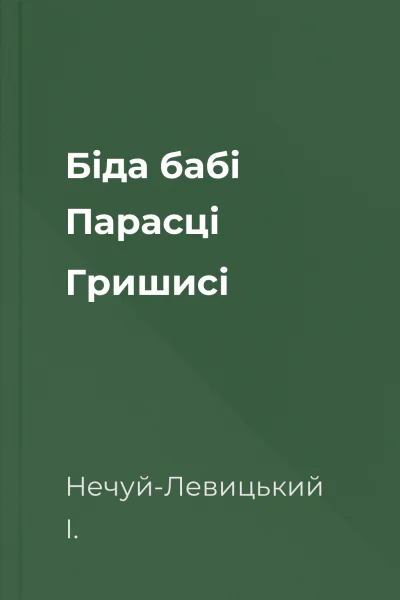 Біда бабі Парасці Гришисі