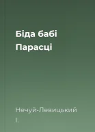 Біда бабі Парасці