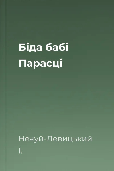 Біда бабі Парасці