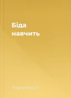 Біда навчить
