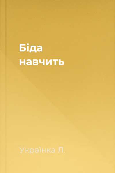 Біда навчить