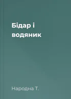 Бідар і водяник