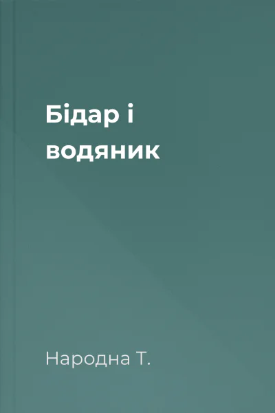 Бідар і водяник