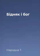 Бідняк і бог