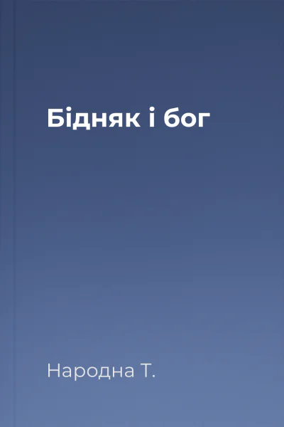 Бідняк і бог