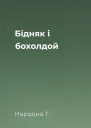 Бідняк і бохолдой